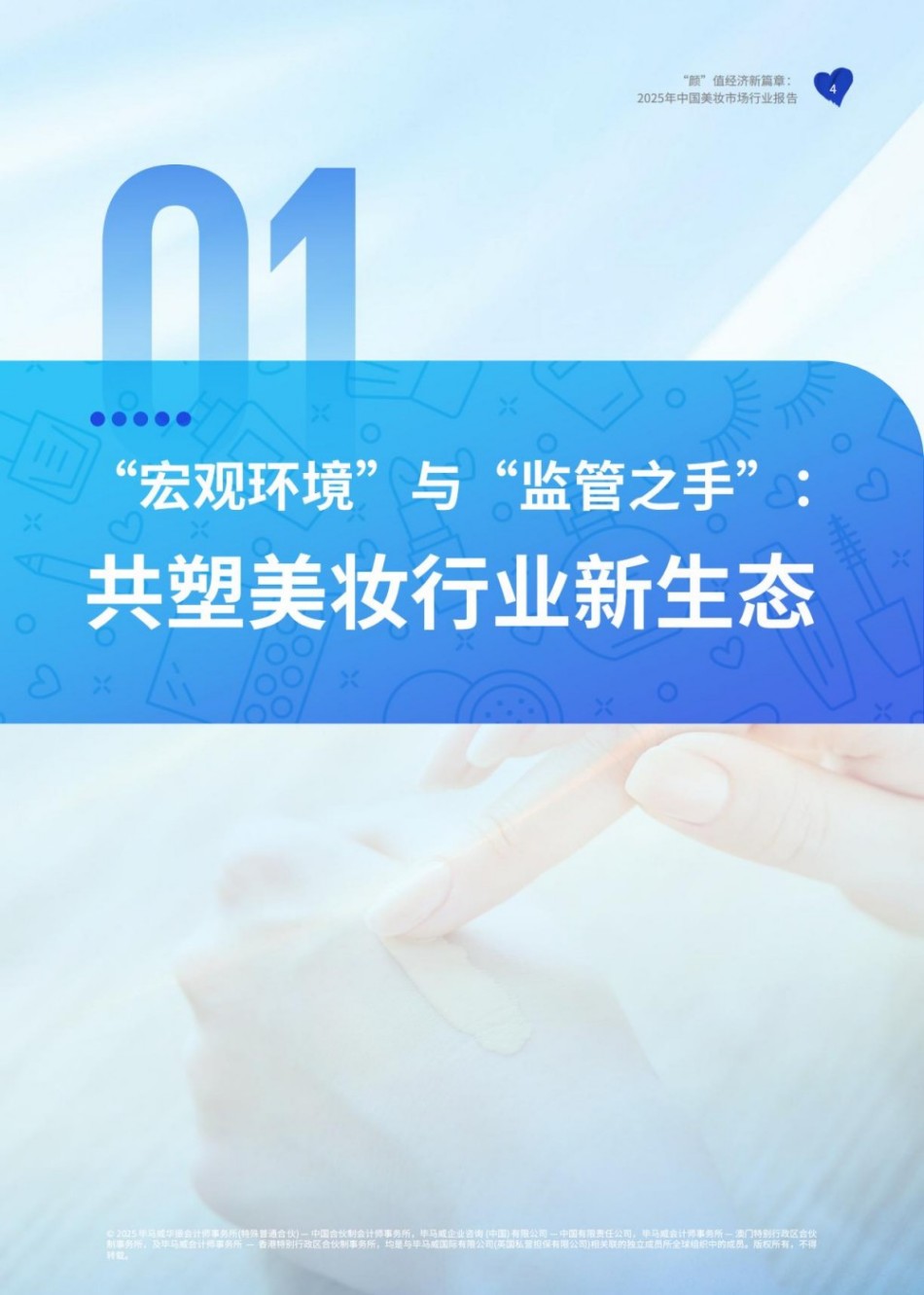颜”值经济新篇章：2025年中国美妆市场行业报告