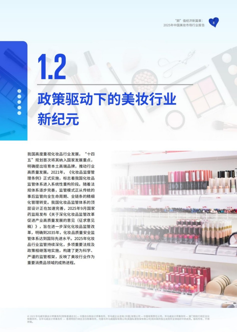 颜”值经济新篇章：2025年中国美妆市场行业报告