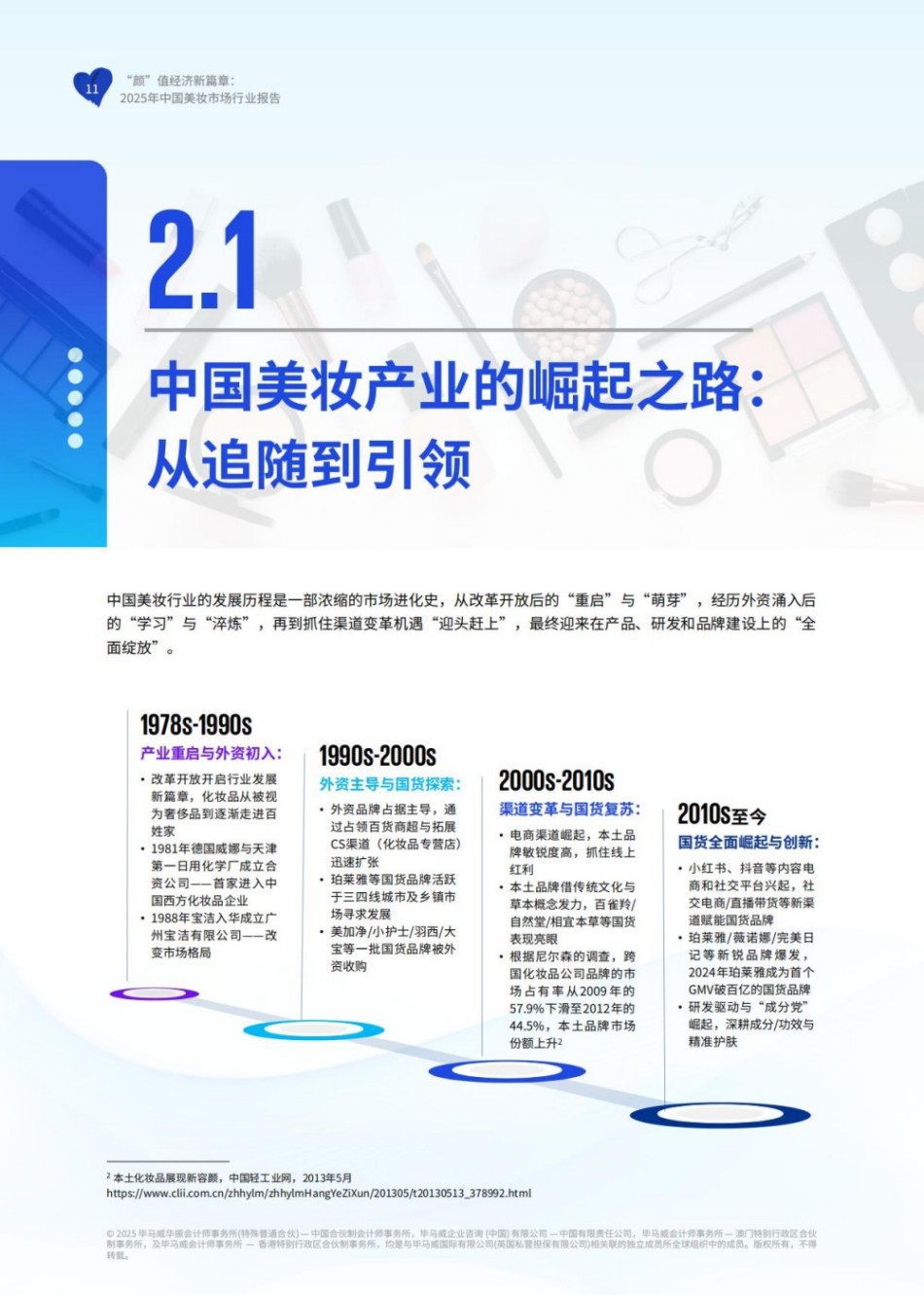颜”值经济新篇章：2025年中国美妆市场行业报告