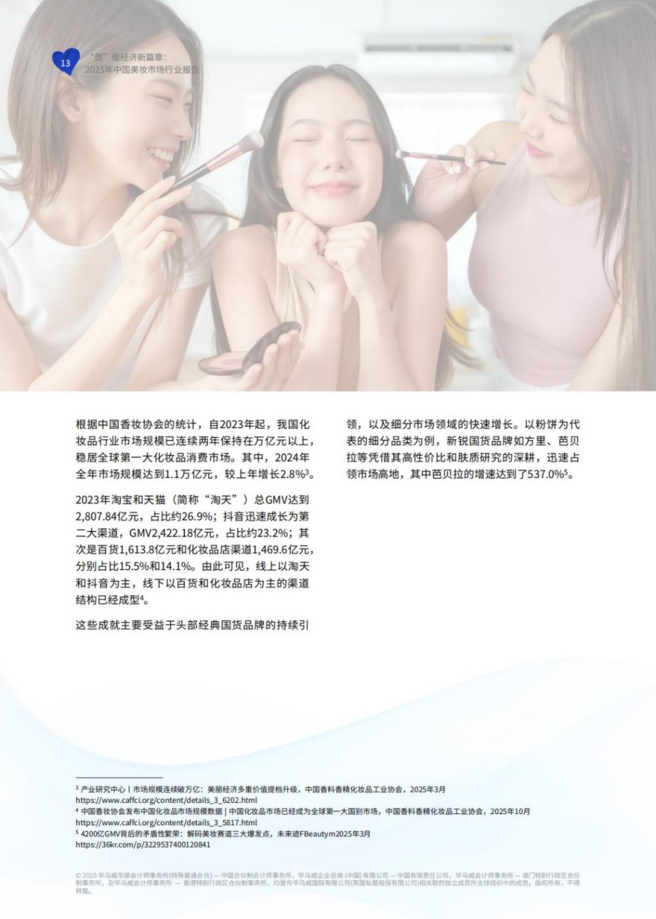 颜”值经济新篇章：2025年中国美妆市场行业报告