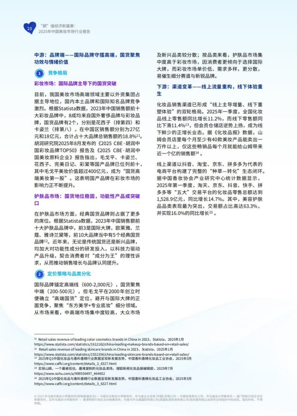 颜”值经济新篇章：2025年中国美妆市场行业报告
