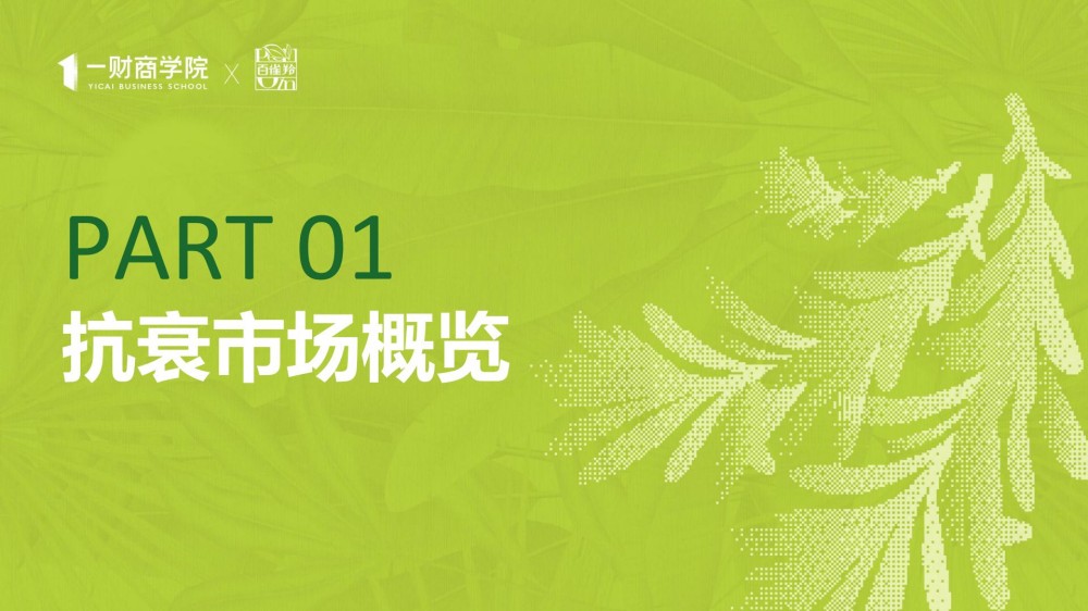 2025年东方女性科技抗老消费趋势报告
