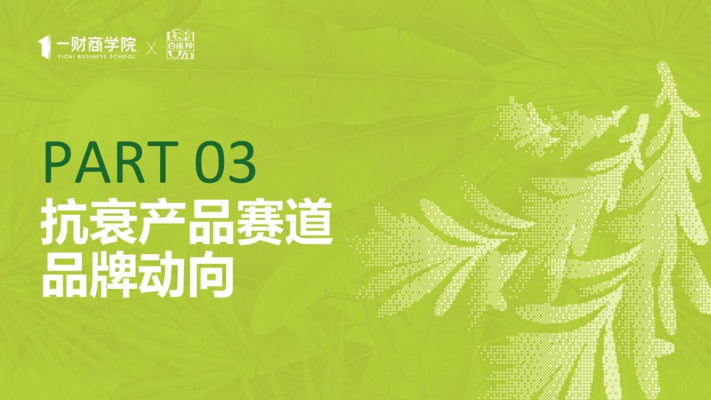 2025年东方女性科技抗老消费趋势报告