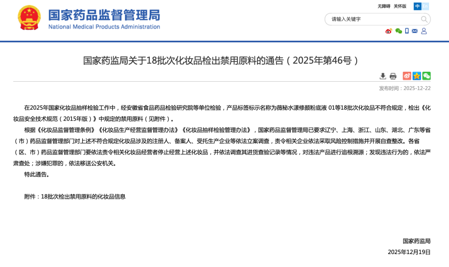 18 批次化妆品检出禁用原料