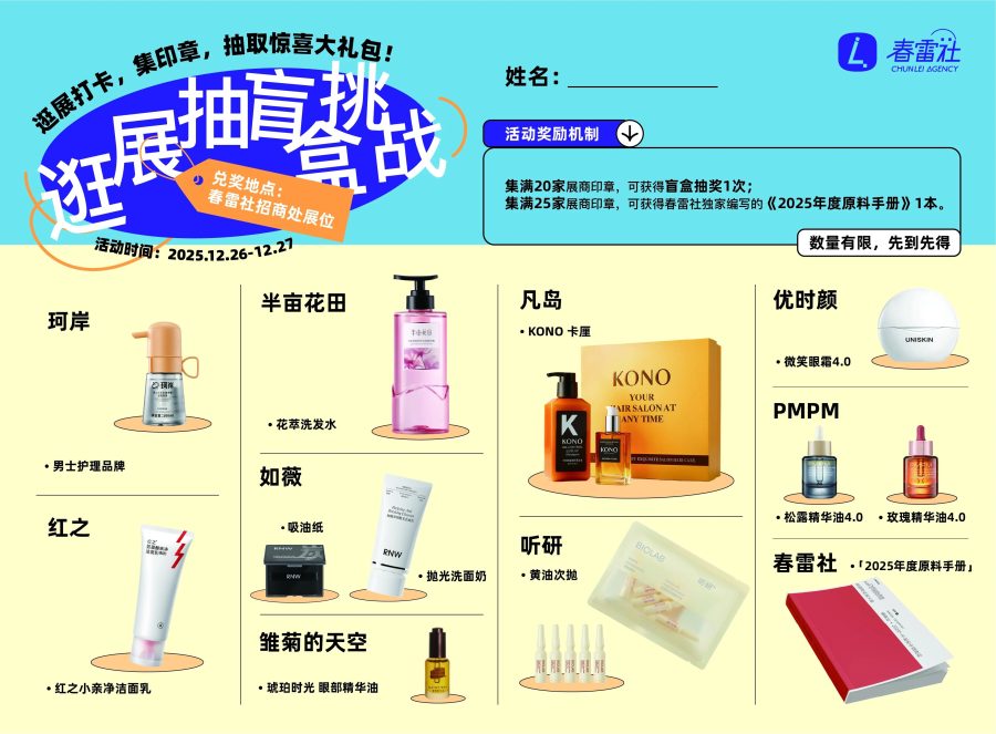 春雷社2025化妆品开发者大会暨第三届产品经理节