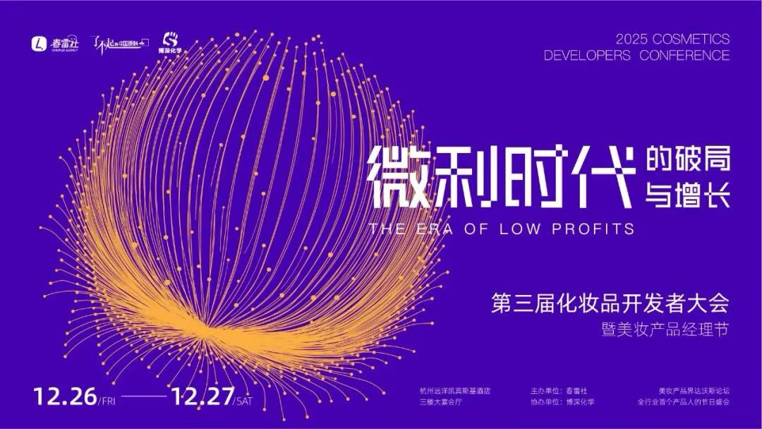 春雷社2025化妆品开发者大会暨第三届产品经理节
