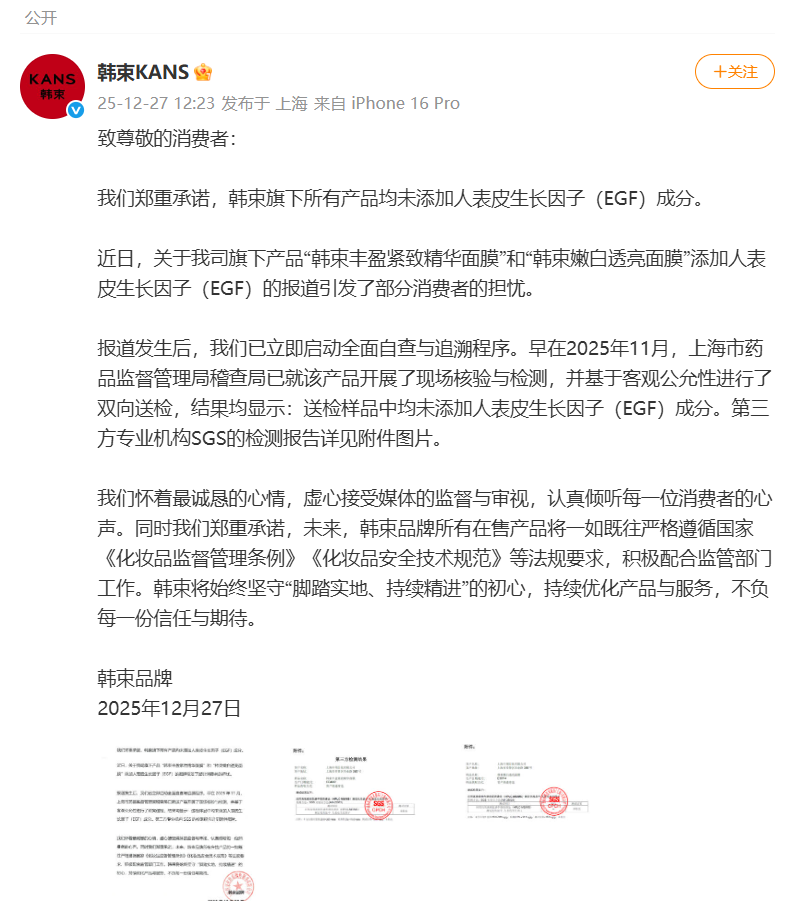 韩束面膜违禁添加EGF？官方最新回应来了