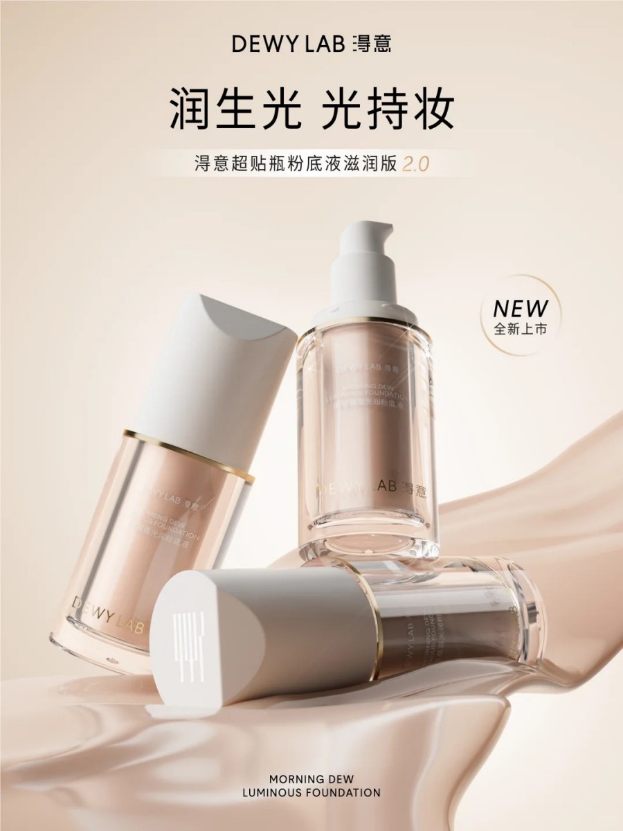 DewyLab淂意晨露粉底液滋润版2.0