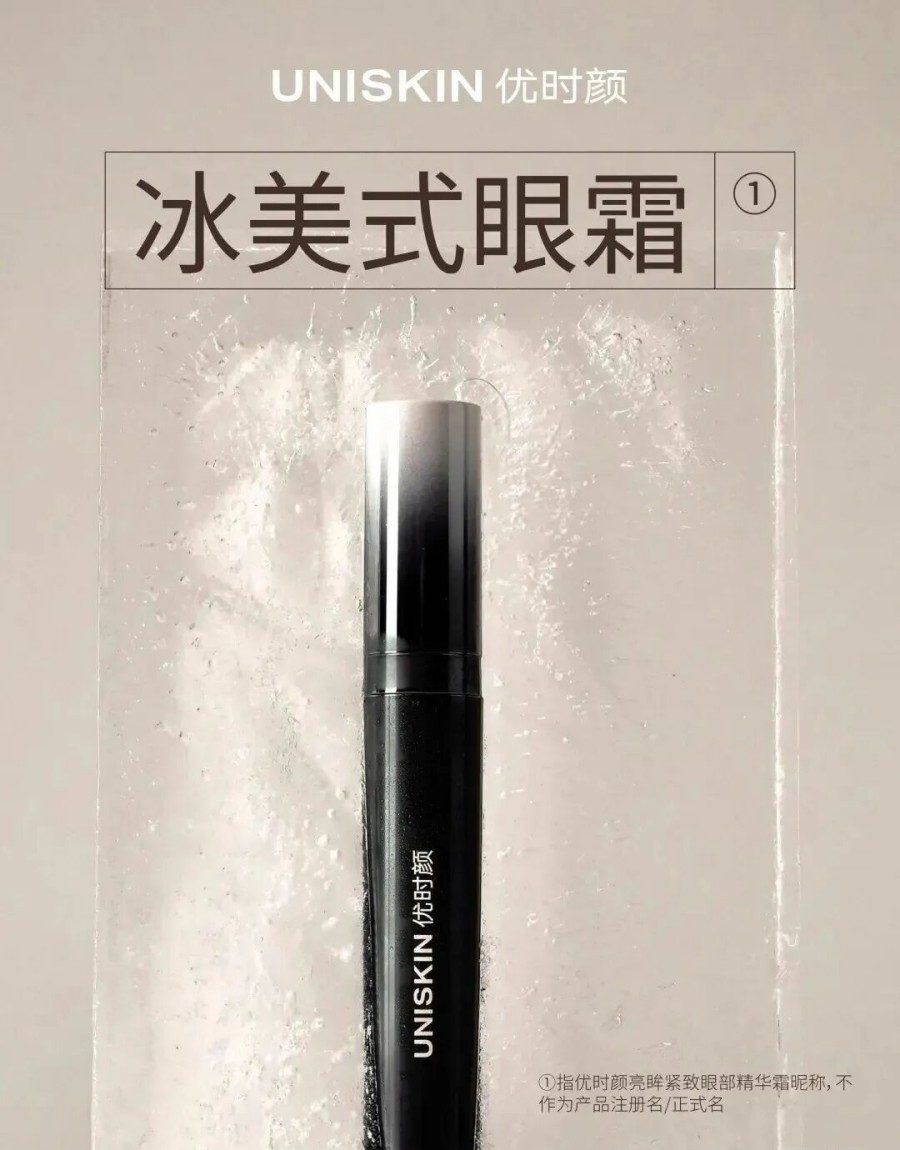 UNISKIN优时颜冰美式眼霜全新上市