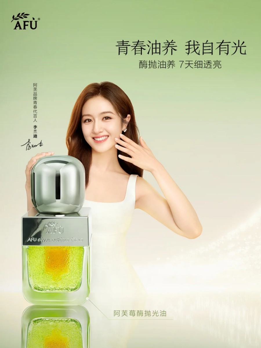  AFU阿芙莓酶抛光油 新品上市