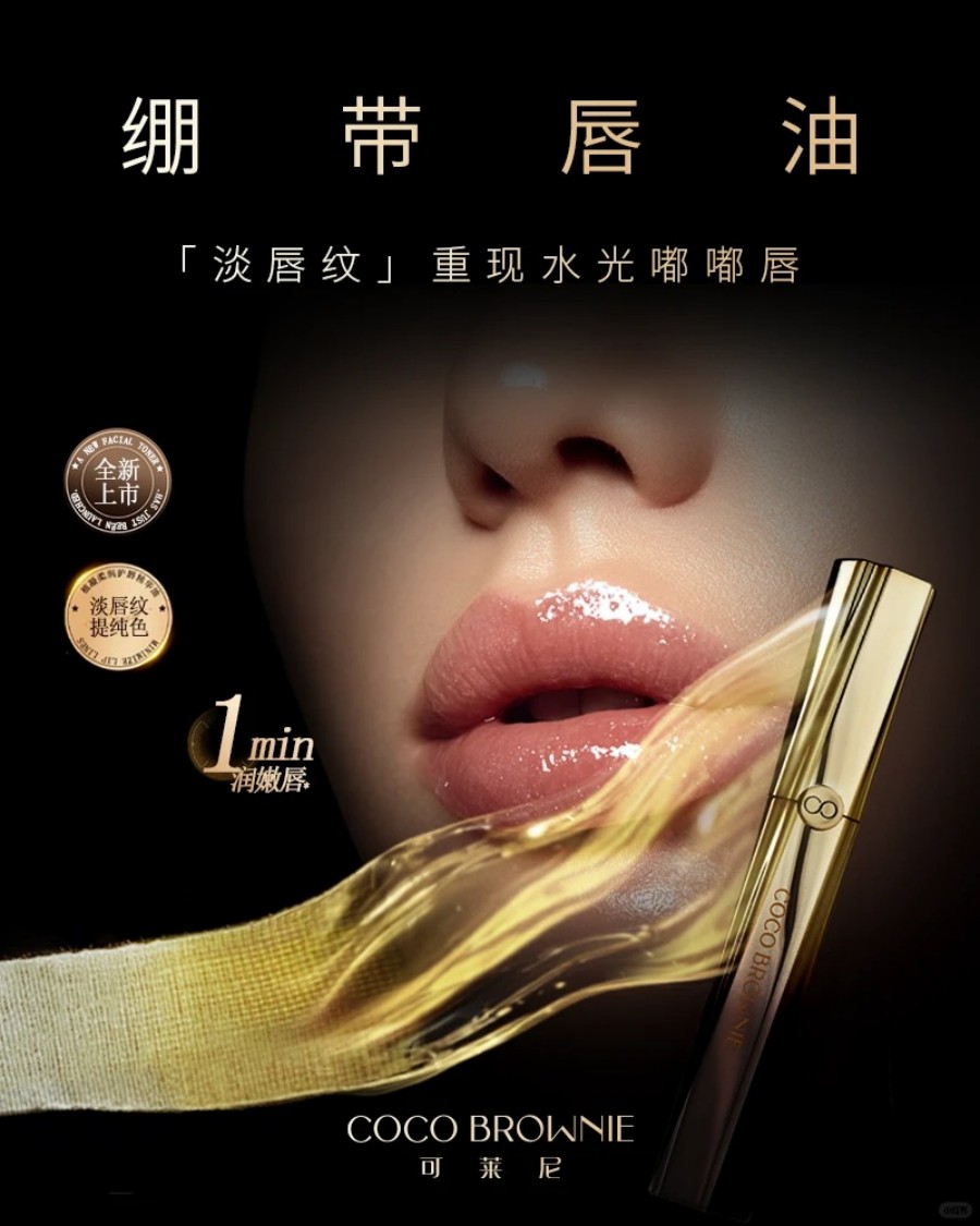  COCO BROWNIE可莱尼绷带唇油 新品上市