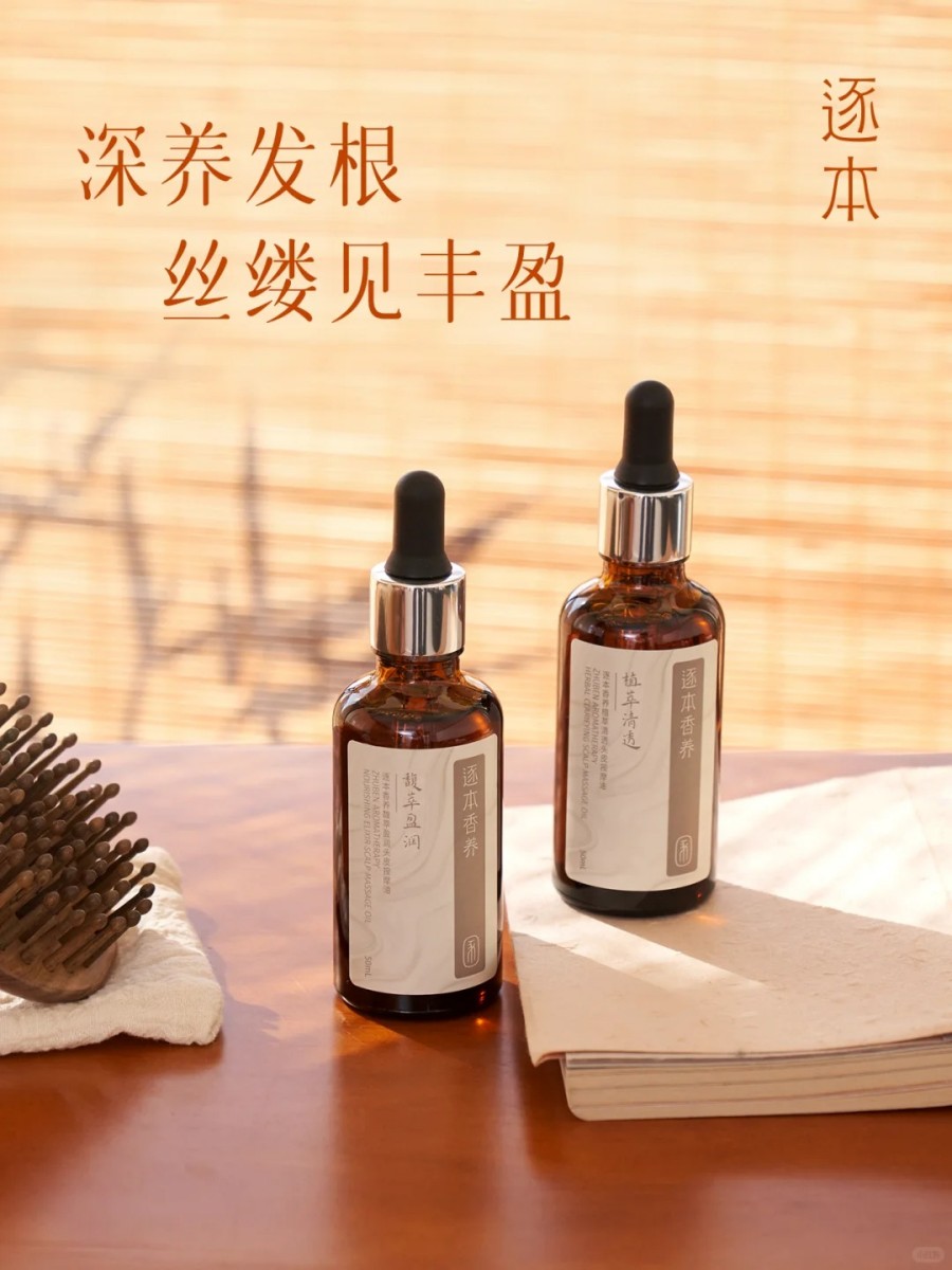  逐本头皮按摩油新品上市