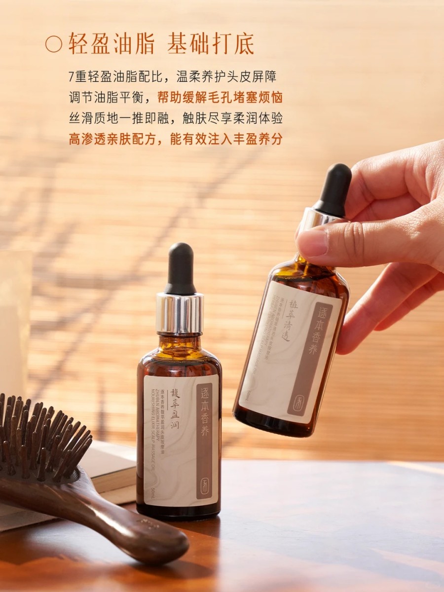  逐本头皮按摩油新品上市