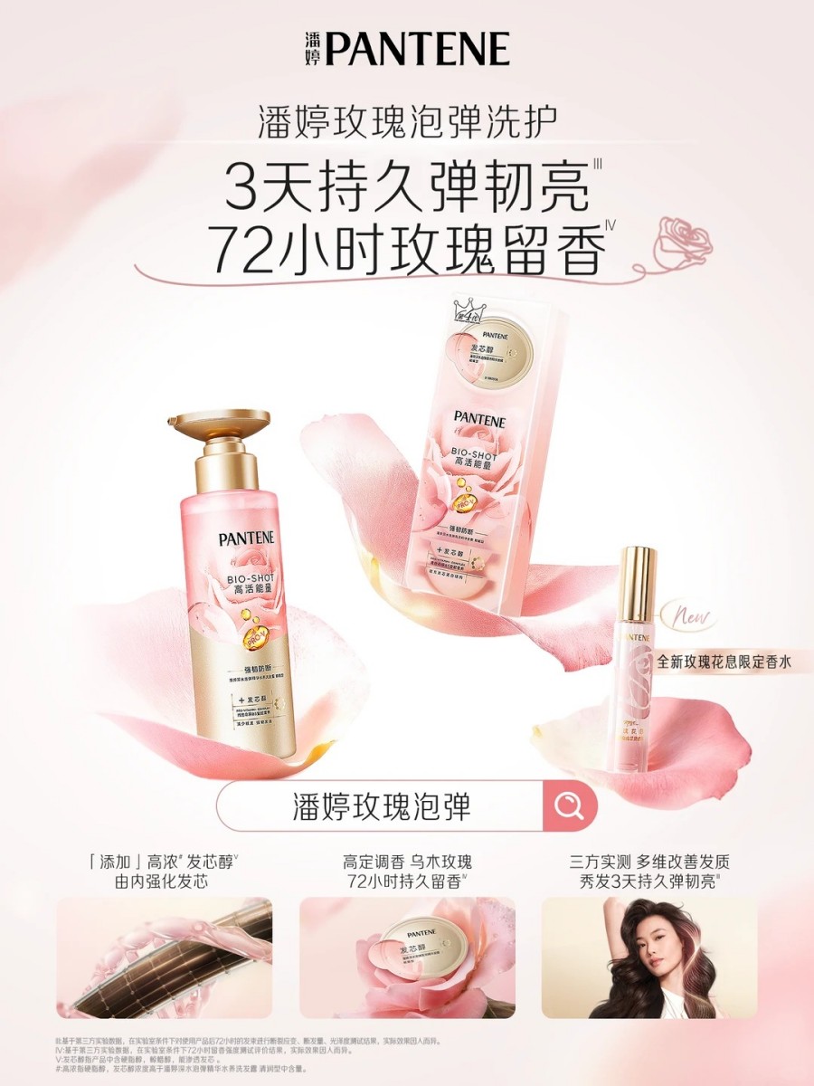 PANTENE潘婷「玫瑰泡弹」系列新品上市