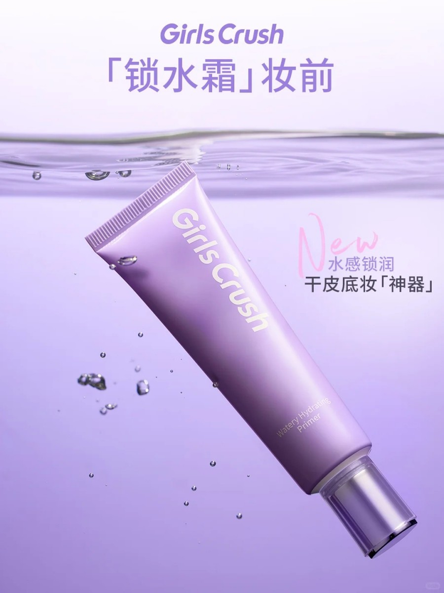 GirlsCrush「锁水霜」妆前 新品上市