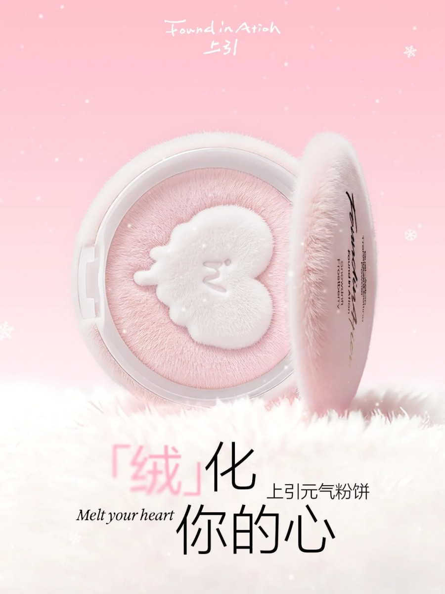  Found In Ation上引元气粉饼 新品上市