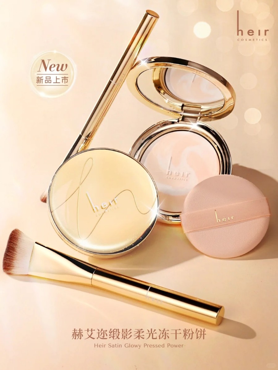 Heir赫艾迩缎影柔光冻干粉饼新品上市
