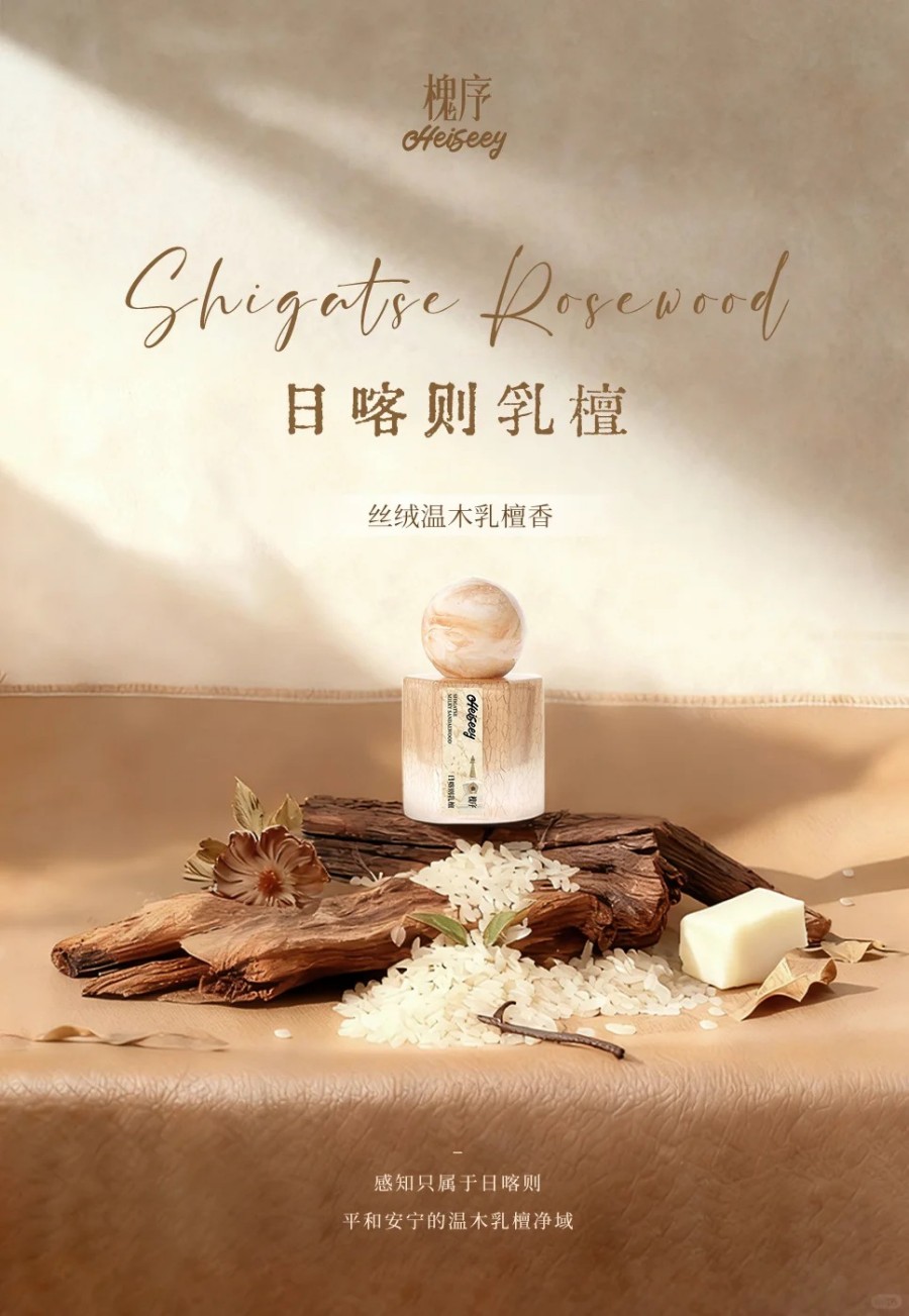 槐序日喀则乳檀香水 新品上市