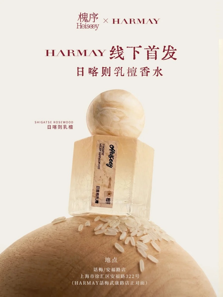 槐序日喀则乳檀香水 新品上市