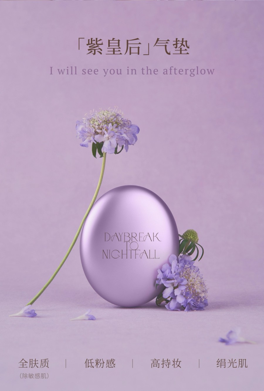 黎明暮歌紫皇后气垫重磅上市