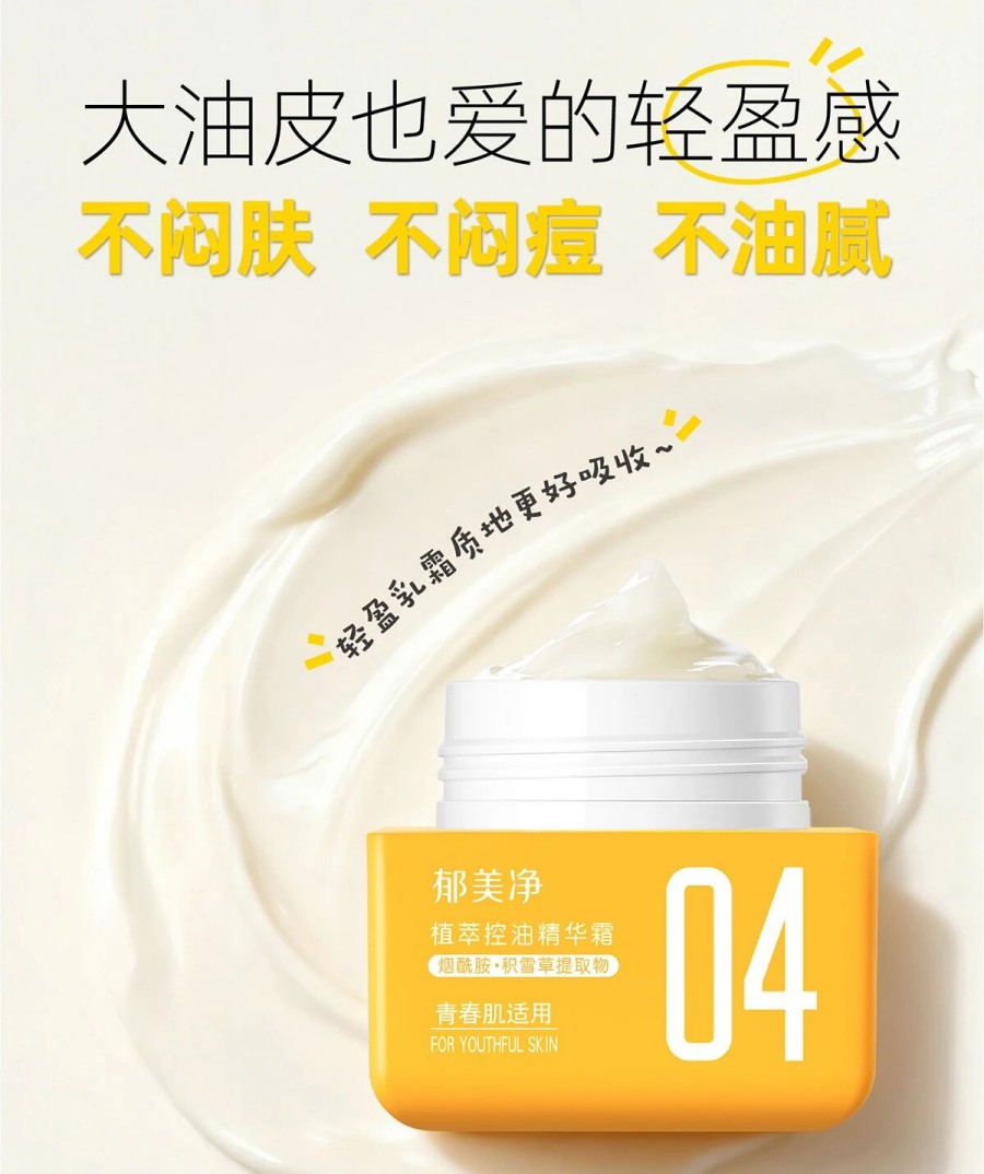 郁美净青少年控油祛痘精华霜新品上市