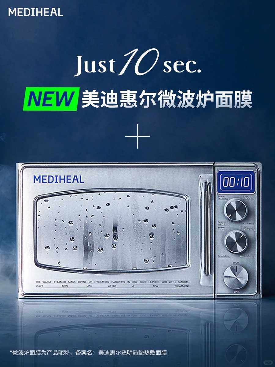  MEDIHEAL美迪惠尔微波炉面膜 新品上市