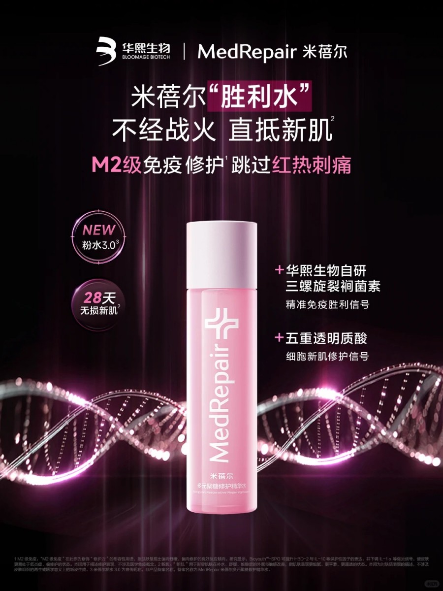 MedRepair米蓓尔「胜利水」粉水3.0 