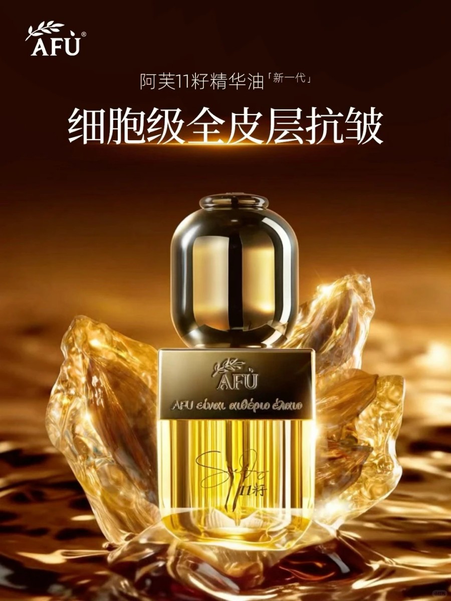  阿芙升级版11籽精华油  新品上市
