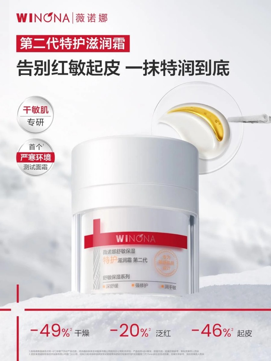  薇诺娜升级版特护滋润霜 新品上市