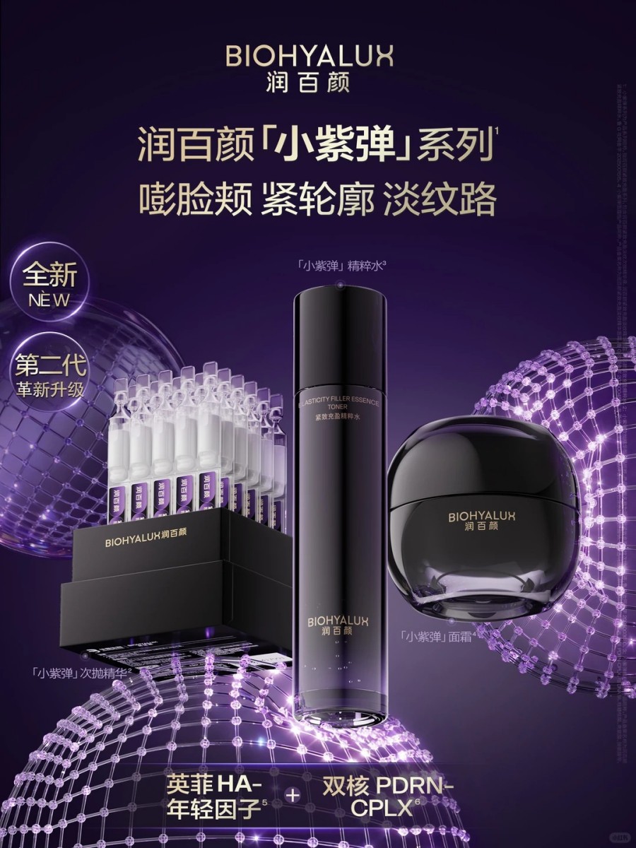  润百颜小紫弹系列 新品上市