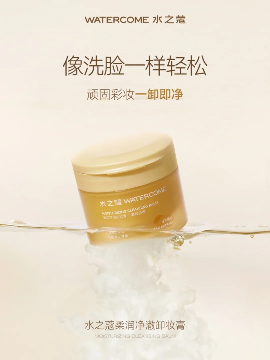 水之蔻柔润净澈卸妆膏新品上市