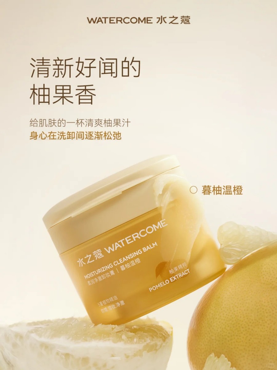 水之蔻柔润净澈卸妆膏新品上市
