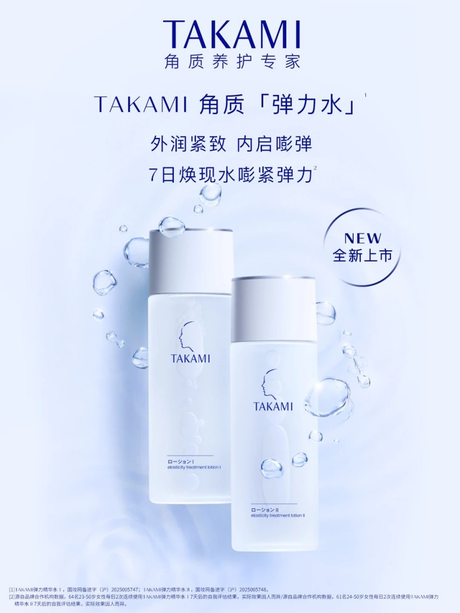 TAKAMI角质弹力水 新品上市