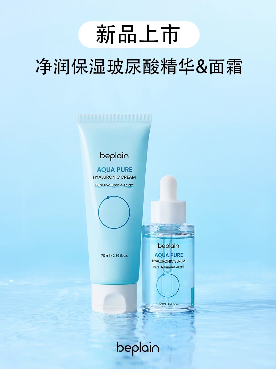  beplain碧菲音净润保湿玻尿酸精华&面霜 
