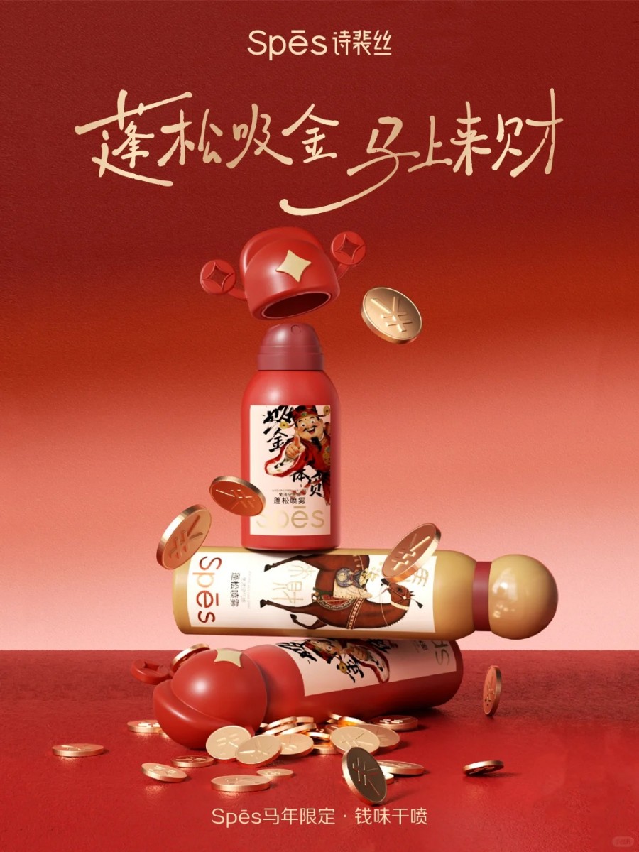  Spes诗裴丝马年限定钱味干喷 新品上市