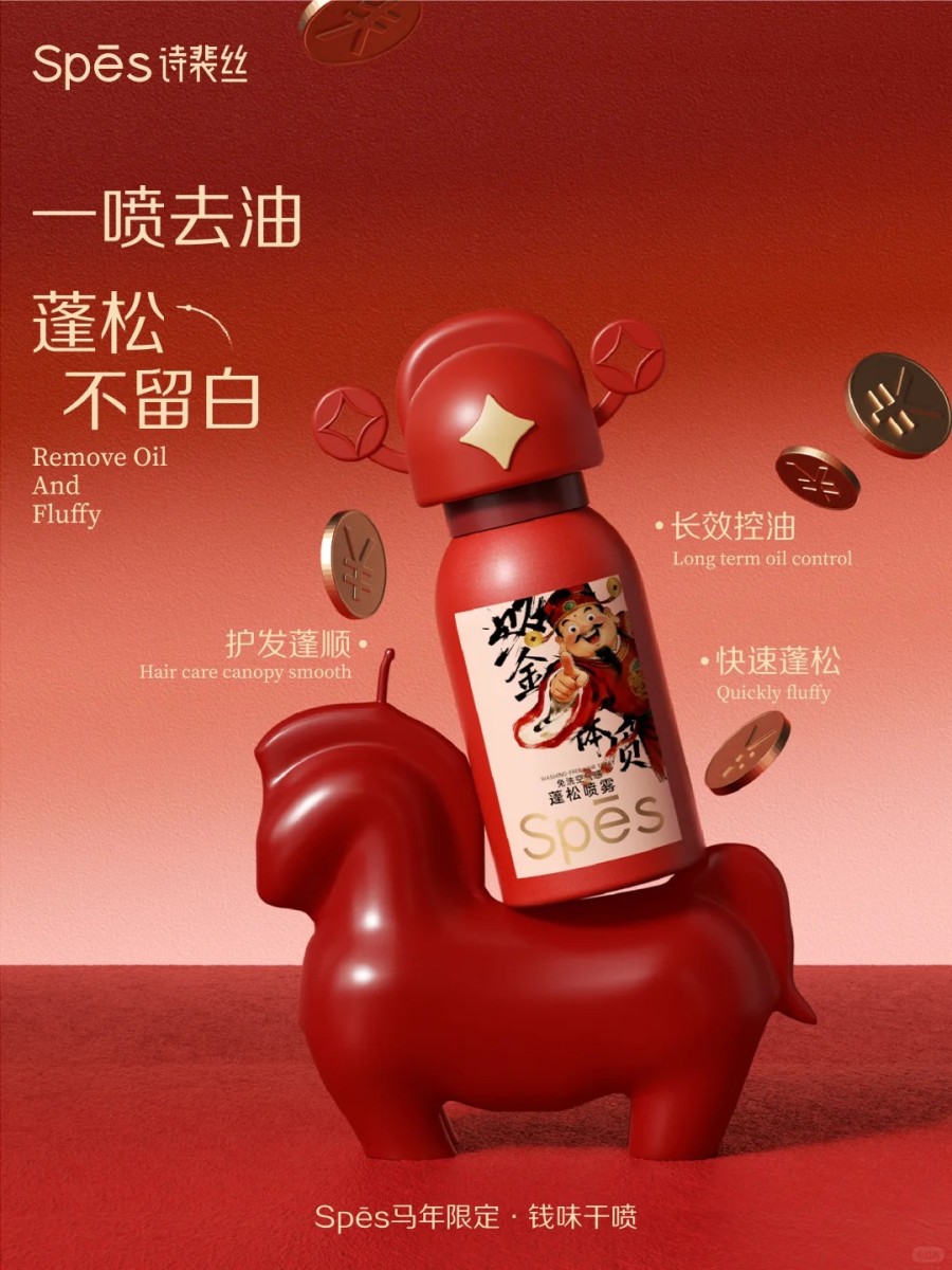  Spes诗裴丝马年限定钱味干喷 新品上市