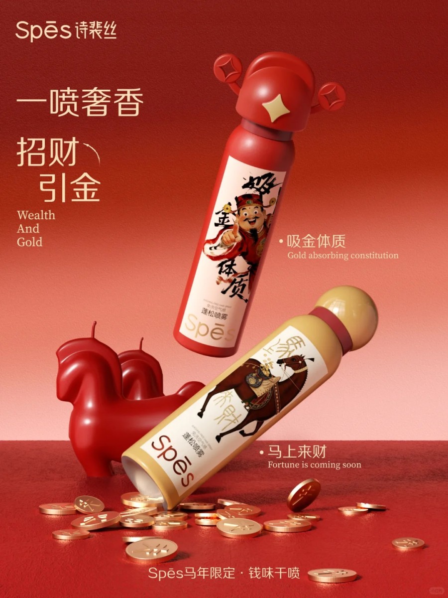  Spes诗裴丝马年限定钱味干喷 新品上市