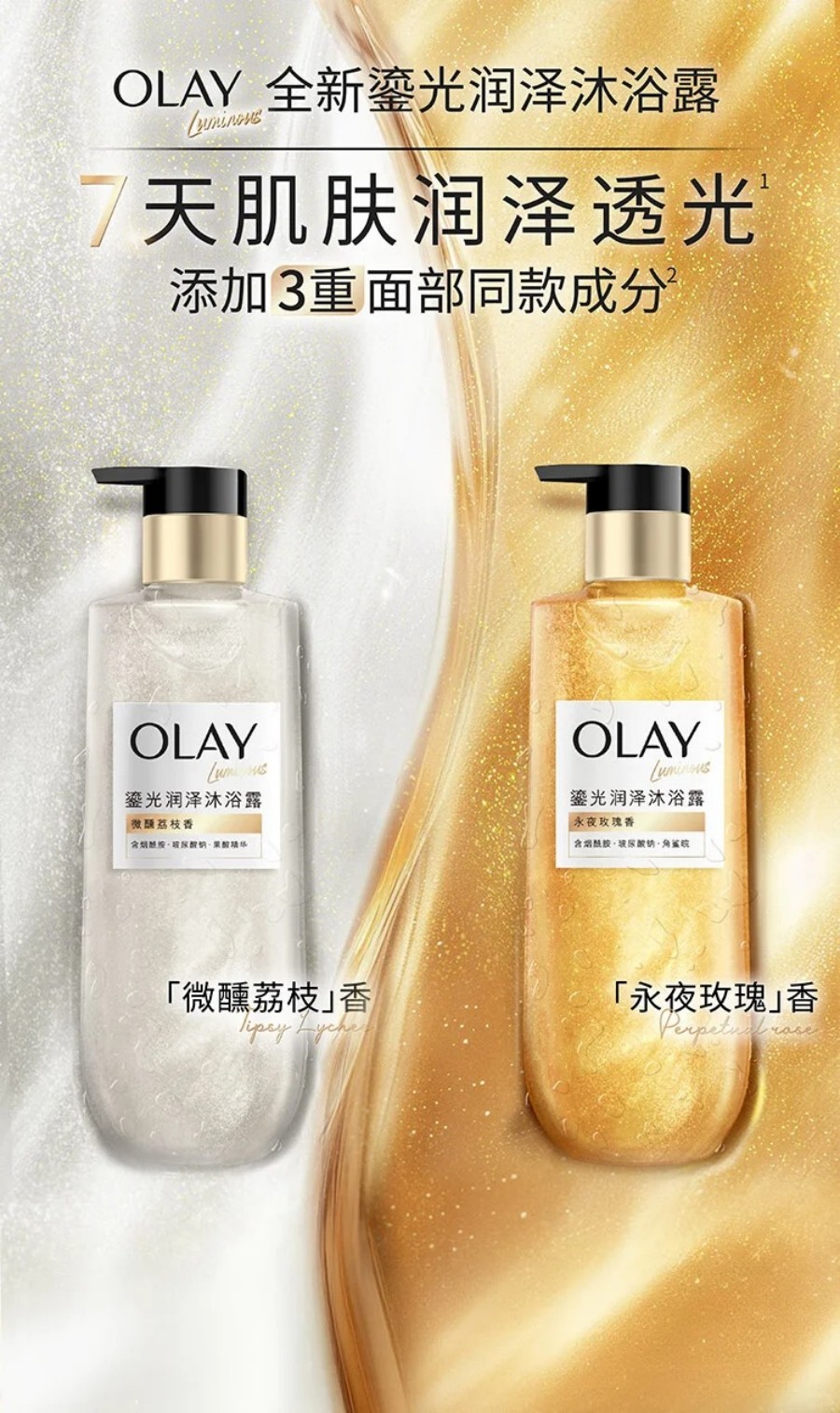  OLAY流金沐浴露 新品上市