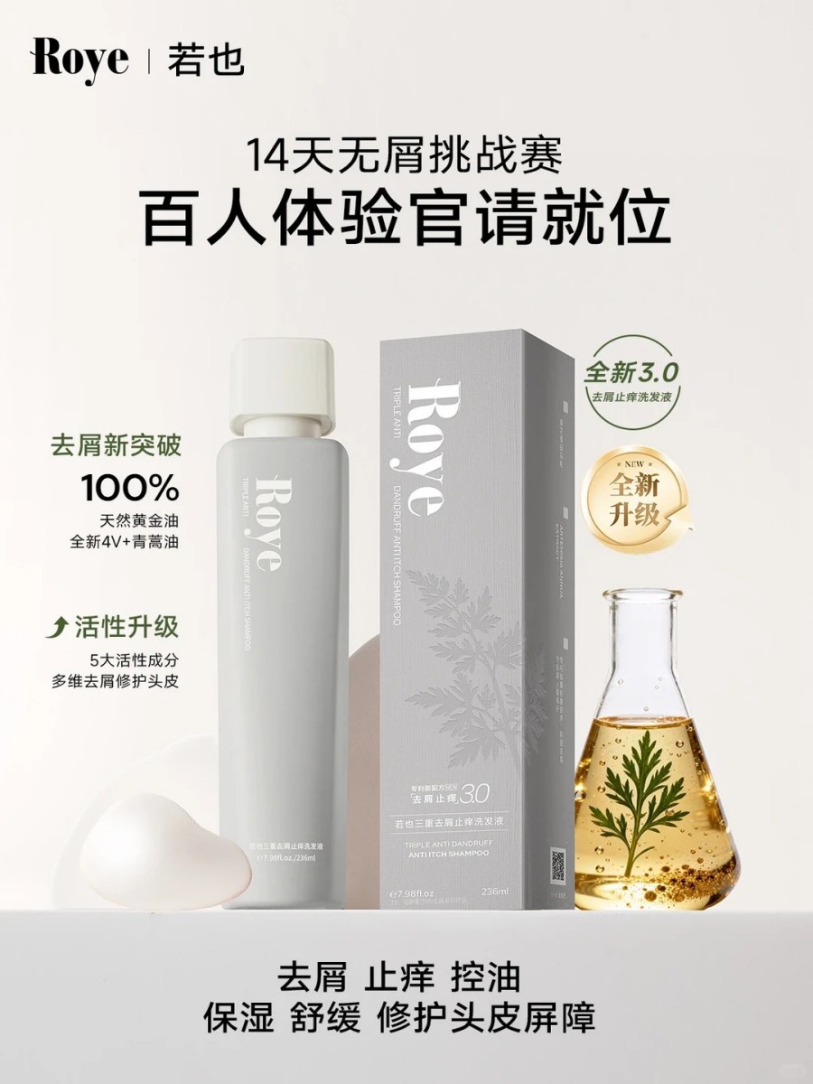 Roye若也三重去屑止痒洗发水3.0 新品上市