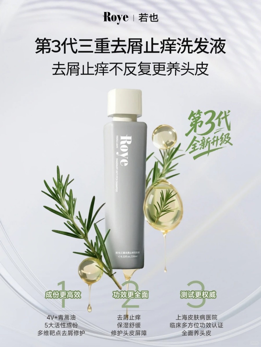 Roye若也三重去屑止痒洗发水3.0 新品上市