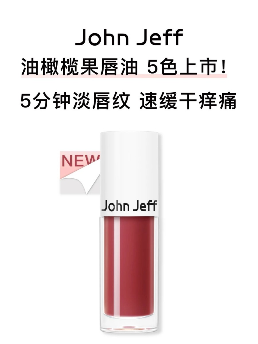  John Jeff油橄榄果唇油新品上市