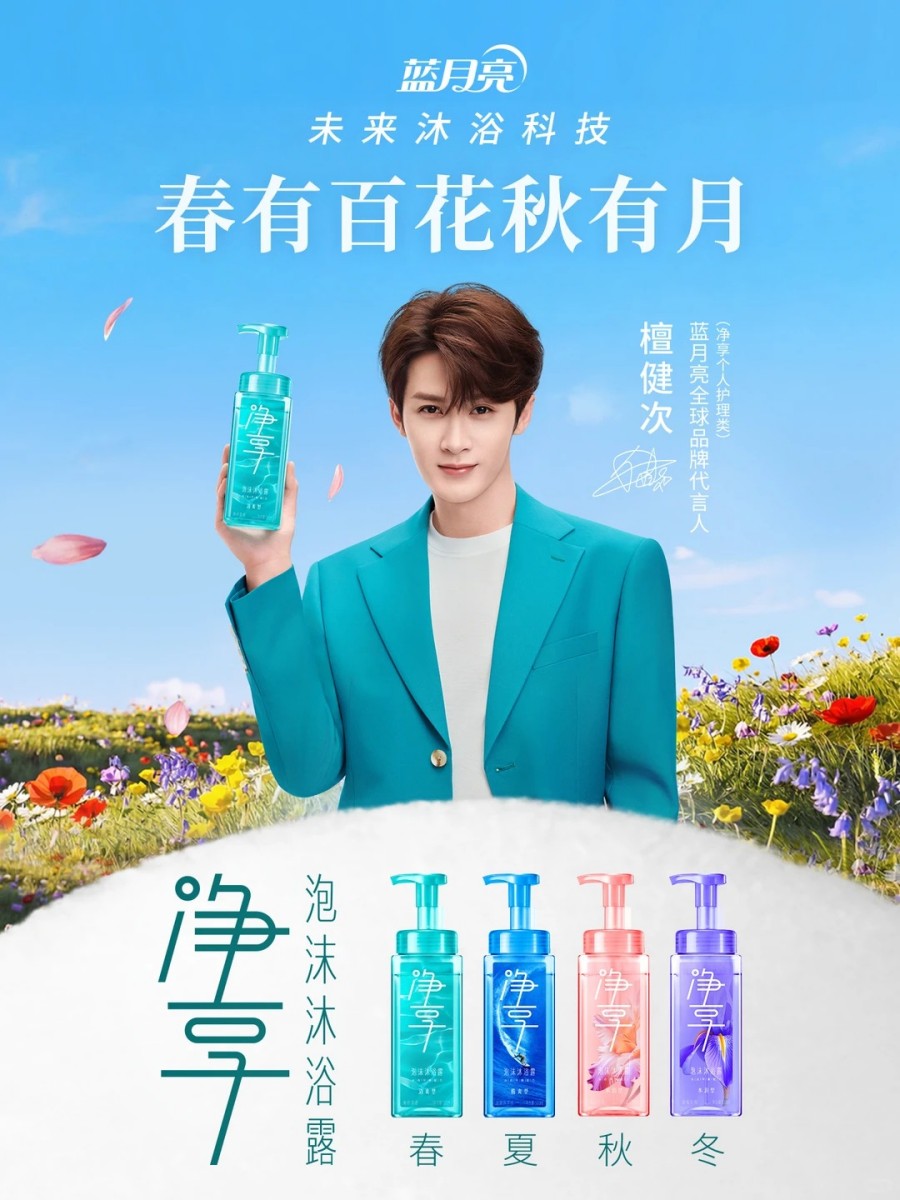 蓝月亮官宣檀健次为全球品牌代言人（净享个人护理品类）