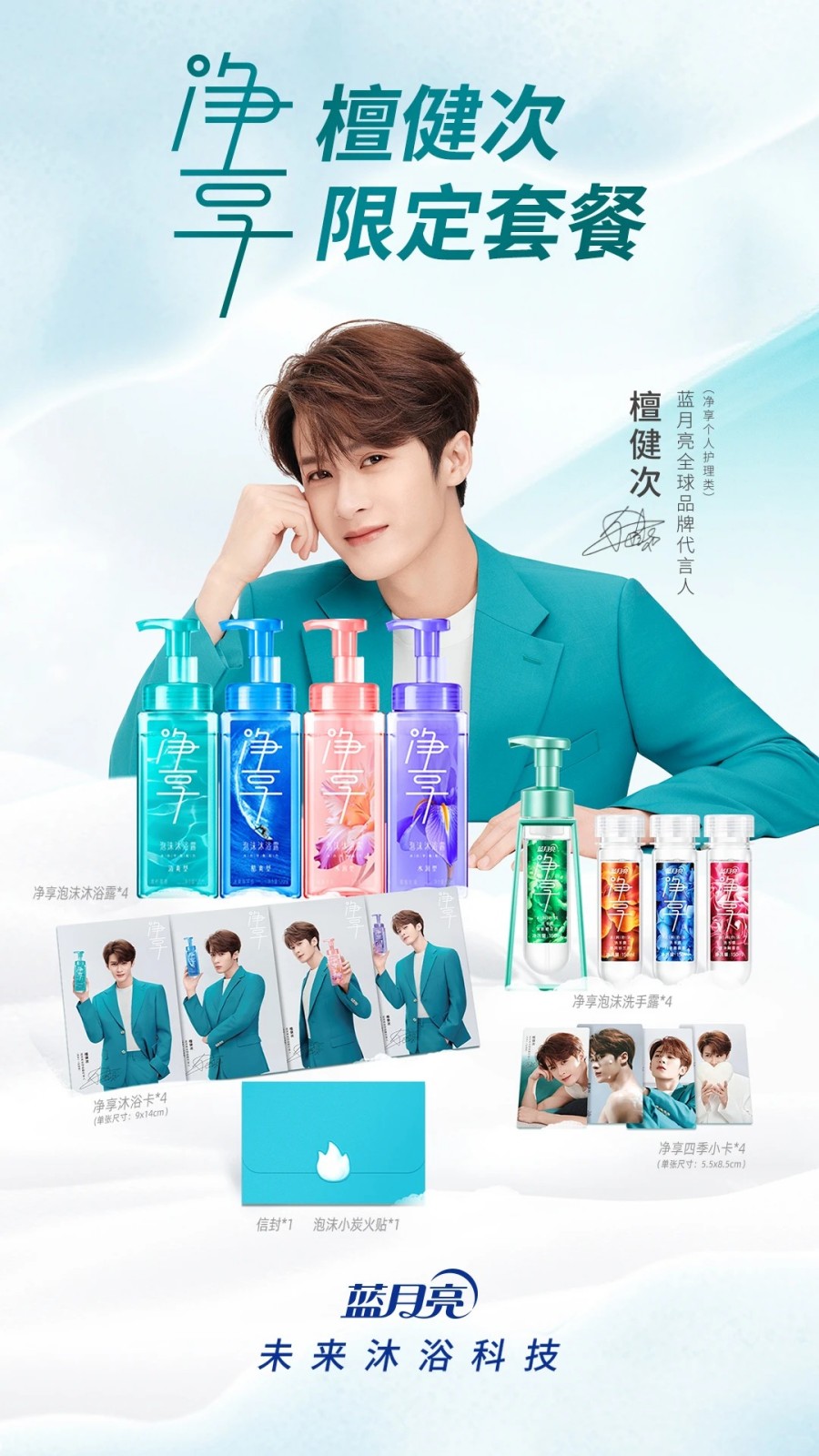 蓝月亮官宣檀健次为全球品牌代言人（净享个人护理品类）