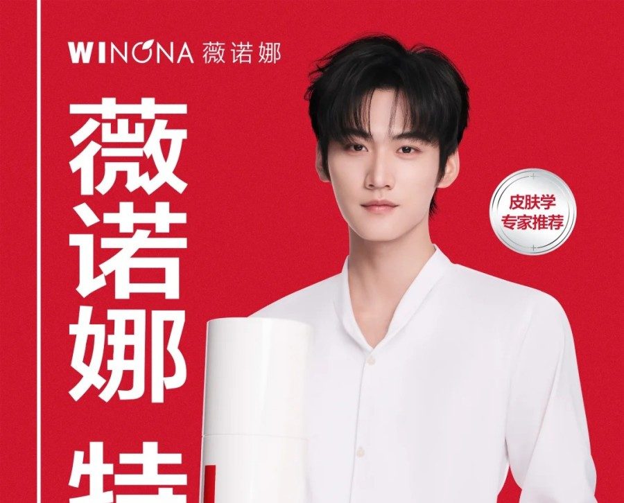 薇诺娜官宣周柯宇为品牌护肤大使