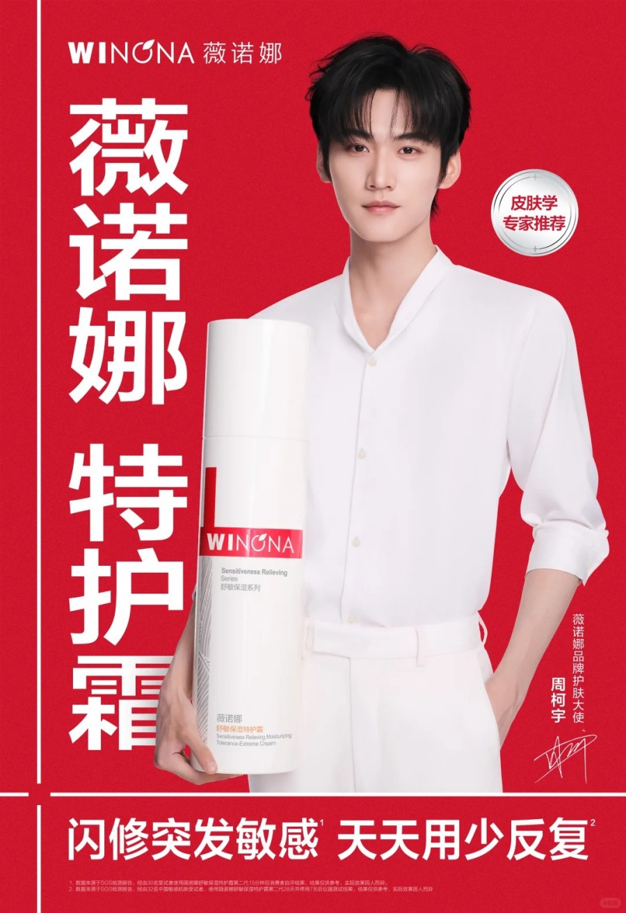 薇诺娜官宣周柯宇为品牌护肤大使