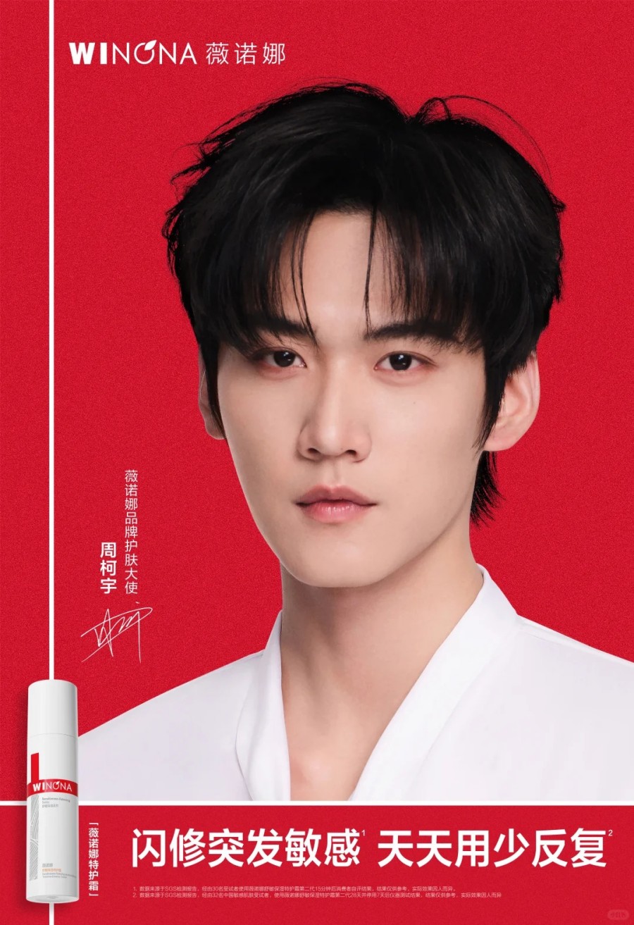 薇诺娜官宣周柯宇为品牌护肤大使