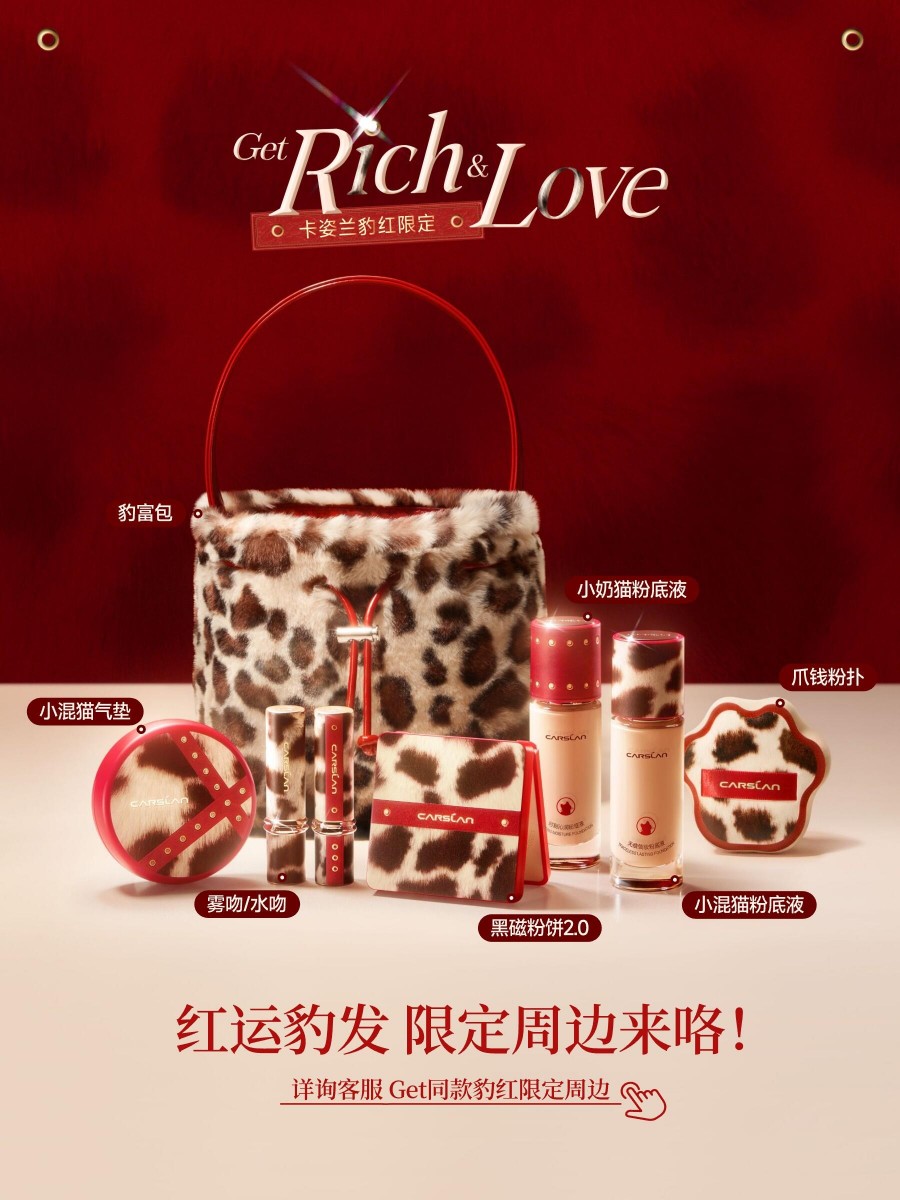 卡姿兰「豹」红限定系列双旦登场，豹纹撞红解锁新年开运妆