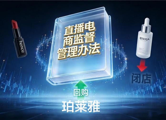 《直播电商监督管理办法》正式出台；hince、菲洛嘉闭店；珀莱雅拟最高1.5亿元回购股份用于股权激励
