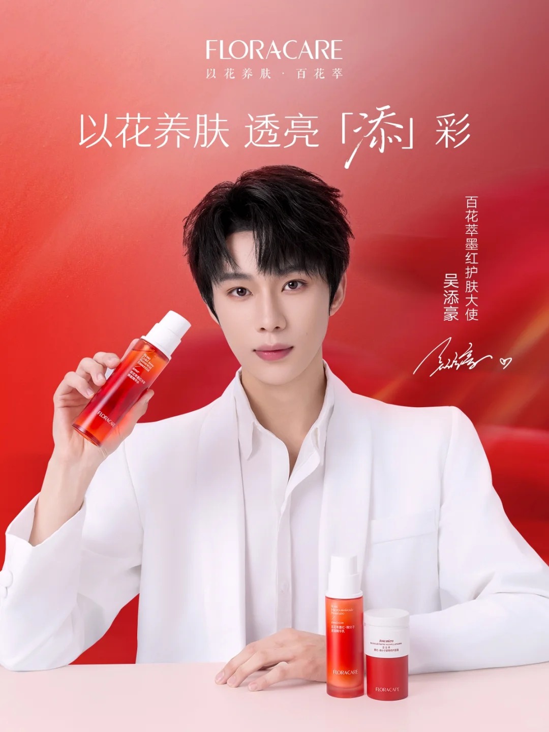 百花萃官宣吴添豪成为墨红护肤大使