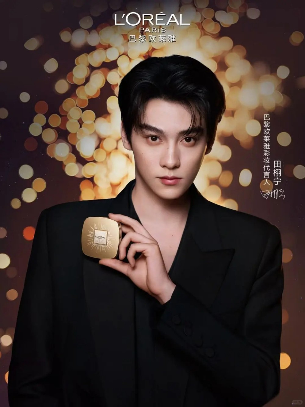 巴黎欧莱雅官宣田栩宁为彩妆代言人